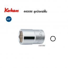 SKI - สกี จำหน่ายสินค้าหลากหลาย และคุณภาพดี | KOKEN TI4400M-10 ลูกบ๊อกซ์ ไททาเนียมสั้น 1/2นิ้ว-10mm.